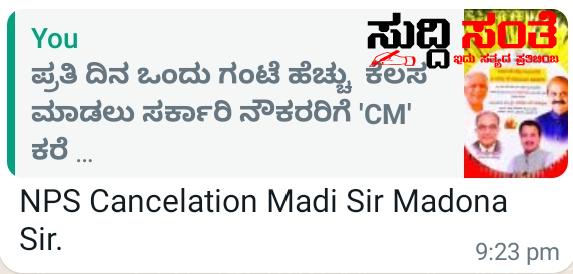 ಪ್ರತಿದಿನ ಒಂದು ಗಂಟೆ ಹೆಚ್ಚು ಕೆಲಸ ಮಾಡ್ತೇವಿ NPS ರದ್ದು ಮಾಡಿ ರಾಜ್ಯ ಸರ್ಕಾರಿ ನೌಕರರಿಂದ CM ಗೆ ಬೇಡಿಕೆ – ಮುಖ್ಯಮಂತ್ರಿ ಹೇಳಿಕೆ ಒಪ್ಬಿಕೊಂಡು ಹೊಸದೊಂದು ಬೇಡಿಕೆ ಇಟ್ಟ ರಾಜ್ಯದ NPS ಸರ್ಕಾರಿ ನೌಕರರು ಪ್ರತಿದಿನ ಒಂದು ಗಂಟೆ ಹೆಚ್ಚು ಕೆಲಸ ಮಾಡ್ತೇವಿ NPS ರದ್ದು ಮಾಡಿ ರಾಜ್ಯ ಸರ್ಕಾರಿ ನೌಕರರಿಂದ CM ಗೆ ಬೇಡಿಕೆ – ಮುಖ್ಯಮಂತ್ರಿ ಹೇಳಿಕೆ ಒಪ್ಬಿಕೊಂಡು ಹೊಸದೊಂದು ಬೇಡಿಕೆ ಇಟ್ಟ ರಾಜ್ಯದ NPS ಸರ್ಕಾರಿ ನೌಕರರು