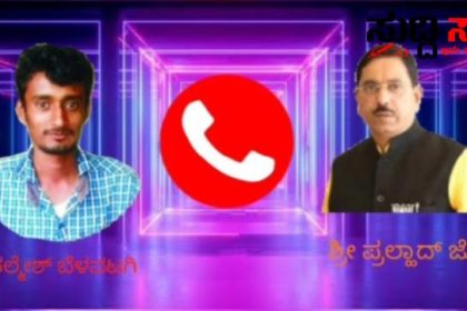 ಬಿಜೆಪಿ ಪಕ್ಷದ ಸಾಮಾನ್ಯ ಕಾರ್ಯಕರ್ತನಿಗೆ ಫೋನ್ ಮಾಡಿ ಹುಟ್ಟು ಹಬ್ಬದ ಶುಭಾಶಯ ಹೇಳಿದ ಕೇಂದ್ರ ಸಚಿವ ಪ್ರಲ್ಹಾದ್ ಜೋಶಿ ಕಾರ್ಯಕರ್ತರು ಇಲ್ಲ ಎಂದರೆ ಪಾರ್ಟಿ ಇಲ್ಲ,ಲೀಡರ್ ಇಲ್ಲ ಯಾರು ಇಲ್ಲ ಎನ್ನುತ್ತಾ ಸರಳತೆ ಮೆರೆದ ಕೇಂದ್ರ ಸಚಿವರ ಆಡಿಯೊ ವೈರಲ್