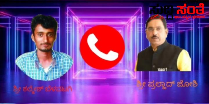 ಬಿಜೆಪಿ ಪಕ್ಷದ ಸಾಮಾನ್ಯ ಕಾರ್ಯಕರ್ತನಿಗೆ ಫೋನ್ ಮಾಡಿ ಹುಟ್ಟು ಹಬ್ಬದ ಶುಭಾಶಯ ಹೇಳಿದ ಕೇಂದ್ರ ಸಚಿವ ಪ್ರಲ್ಹಾದ್ ಜೋಶಿ ಕಾರ್ಯಕರ್ತರು ಇಲ್ಲ ಎಂದರೆ ಪಾರ್ಟಿ ಇಲ್ಲ,ಲೀಡರ್ ಇಲ್ಲ ಯಾರು ಇಲ್ಲ ಎನ್ನುತ್ತಾ ಸರಳತೆ ಮೆರೆದ ಕೇಂದ್ರ ಸಚಿವರ ಆಡಿಯೊ ವೈರಲ್ ಬಿಜೆಪಿ ಪಕ್ಷದ ಸಾಮಾನ್ಯ ಕಾರ್ಯಕರ್ತನಿಗೆ ಫೋನ್ ಮಾಡಿ ಹುಟ್ಟು ಹಬ್ಬದ ಶುಭಾಶಯ ಹೇಳಿದ ಕೇಂದ್ರ ಸಚಿವ ಪ್ರಲ್ಹಾದ್ ಜೋಶಿ ಕಾರ್ಯಕರ್ತರು ಇಲ್ಲ ಎಂದರೆ ಪಾರ್ಟಿ ಇಲ್ಲ,ಲೀಡರ್ ಇಲ್ಲ ಯಾರು ಇಲ್ಲ ಎನ್ನುತ್ತಾ ಸರಳತೆ ಮೆರೆದ ಕೇಂದ್ರ ಸಚಿವರ ಆಡಿಯೊ ವೈರಲ್