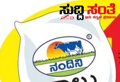 ಕೊನೆಗೂ ಏರಿಕೆಯಾಯ್ತು ನಂದಿನಿ ಹಾಲು ಮೊಸರಿನ ದರ – ಪ್ರತಿ ಲೀಟರ್ ಗೆ 2 ರೂ ಹೆಚ್ಚಳ ಮಧ್ಯರಾತ್ರಿಯಿಂದಲೇ ನೂತನ ದರ ಜಾರಿಗೆ