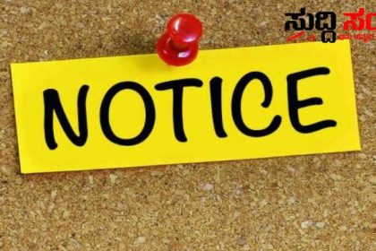 14 ಶಿಕ್ಷಕರಿಗೆ ಕಾರಣ ಕೇಳಿ ನೊಟೀಸ್ ನೀಡಿದ DDPI – ಸಾಮೂಹಿಕ ನೊಟೀಸ್ ನೀಡಿದ ಕಾರಣ ಕೇಳಿದರೆ ಶಾಕ್ ಆಗತೀರಾ