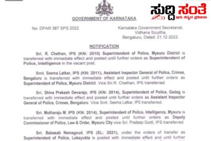IPS ಅಧಿಕಾರಿಗಳ ವರ್ಗಾವಣೆ – ಐವರು ಪೊಲೀಸ್ ಅಧಿಕಾರಿಗಳನ್ನು ವರ್ಗಾವಣೆ ಮಾಡಿ ಆದೇಶ