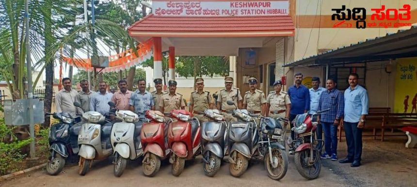ಸರಣಿ ಕಳ್ಳತನ ಪ್ರಕರಣಗಳನ್ನು ಭೇದಿಸಿದ ಹುಬ್ಬಳ್ಳಿಯ ಕೇಶ್ವಾಪೂರ ಪೊಲೀಸರು 3 ಲಕ್ಷ ಮೌಲ್ಯದ 9 ಬೈಕ್ ಗಳನ್ನು ವಶಪಡಿಸಿಕೊಂಡು 3 ಆರೋಪಿಗಳಿಗೆ ಎಡೆಮೂರಿ ಕಟ್ಟಿದ ಪೊಲೀಸರು