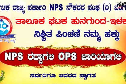 ಕರ್ನಾಟಕ ರಾಜ್ಯ ಸರ್ಕಾರಿ NPS ನೌಕರರರಿಂದ OPS ಗಾಗಿ ಬೈಕ್ ಜಾಥಾ ಹುನಗುಂದ ದಲ್ಲಿ ನಡೆಯಲಿರುವ ಹೋರಾಟಕ್ಕೆ ಶಕ್ತಿ ತುಂಬಿ