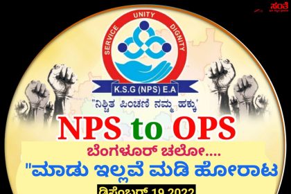 ಒಗ್ಗಟ್ಟಿನಲ್ಲಿ ಬಲವಿದೆ ಬನ್ನಿ NPS ಮತ್ತು OPS ನೌಕರರೇ ಒಗ್ಗಟ್ಟಾಗಿ ಹೋರಾಟ ಮಾಡೋಣಾ – ಡಿಸೆಂಬರ್ 19 ನೆನಪು ಇದೇ ಅಲ್ವಾ ಮಾಡು ಇಲ್ಲವೇ ಮಡಿ ಹೋರಾಟ…..