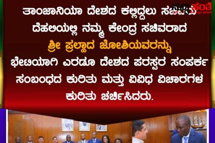 ಕೇಂದ್ರದ ಸಚಿವ ಪ್ರಹ್ಲಾದ್ ಜೋಶಿ ಯವರನ್ನು ಭೇಟಿಯಾದ ತಾಂಜಾನಿಯಾ ದೇಶದ ಕಲ್ಲಿದ್ದಲು ಸಚಿವ – ಎರಡು ದೇಶಗಳ ಪರಸ್ಪರ ಸಂಪರ್ಕ ಕುರಿತಂತೆ ಪ್ರಹ್ಲಾದ್ ಜೋಶಿ ಅವರೊಂದಿಗೆ ಚರ್ಚೆ