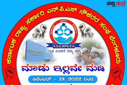 NPS ನೌಕರರ ಗಮನಕ್ಕೆ ತುರ್ತು ಸಂದೇಶ  ಶನಿವಾರ ಮತ್ತು ರವಿವಾರ ಹೇಗಿರಲಿದೆ ಎಷ್ಟು ನೌಕರರು ಹೋರಾಟದಲ್ಲಿ ಪಾಲ್ಗೊಳ್ಳುತ್ತಾರೆ ನೋಡಿ…..