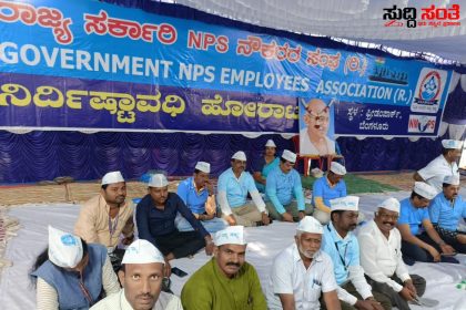 ಹಗಲು ರಾತ್ರಿ ಚಳಿ ಎನ್ನದೇ OPS ಗಾಗಿ 5ನೇ ದಿನಕ್ಕೆ ಕಾಲಿಟ್ಟು NPS ನೌಕರರ ಹೋರಾಟ – ದಿನದಿಂದ ದಿನಕ್ಕೆ ತೀವ್ರಗೊಳ್ಳುತ್ತಿದ್ದೆ ಹೆಚ್ಚಾಗುತ್ತಿದೆ ಹೋರಾಟಗಾರರ ಸಂಖ್ಯೆ