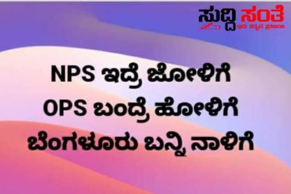 NPS ಇದ್ರೆ ಜೋಳಿಗೆ OPS ಬಂದ್ರೆ ಹೋಳಿಕೆ ವೈರಲ್ ಆಗಿದೆ ಸಂದೇಶವೊಂದು