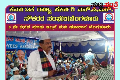 8ನೇ ದಿನಕ್ಕೆ ಕಾಲಿಟ್ಟ NPS ನೌಕರರ ಹೋರಾಟ – ನೌಕರರ ಹೋರಾಟಕ್ಕೆ ಬೆಂಬಲ ನೀಡಿ ರಾಜ್ಯದಲ್ಲಿ ನಮ್ಮ ಸರ್ಕಾರ ಬಂದರೆ ಬೇಡಿಕೆ ಈಡೇರಿಸುವ ಭರವಸೆ ನೀಡಿದ  ಮಾಜಿ ಉಪಮುಖ್ಯಮಂತ್ರಿ ಜಿ ಪರಮೇಶ್ವರ