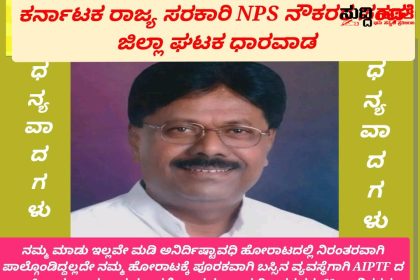 NPS ನೌಕರರ ಹೋರಾಟಕ್ಕೆ ನೆರವಾದ AIPTF ದ ರಾಷ್ಟ್ರೀಯ ಕಾರ್ಯಾಧ್ಯಕ್ಷ ಬಸವರಾಜ ಗುರಿಕಾರ್  – ನೆರವಾದ ಬಸವರಾಜ ಗುರಿಕಾರ್ ರವರಿಗೆ ಧನ್ಯವಾದಗಳನ್ನು ಹೇಳಿದ ಕರ್ನಾಟಕ ರಾಜ್ಯ ಸರಕಾರಿ NPS ನೌಕರರ ಸಂಘದ ಧಾರವಾಡ ಜಿಲ್ಲಾ ಘಟಕ