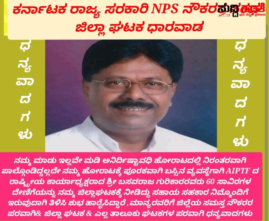NPS ನೌಕರರ ಹೋರಾಟಕ್ಕೆ ನೆರವಾದ AIPTF ದ ರಾಷ್ಟ್ರೀಯ ಕಾರ್ಯಾಧ್ಯಕ್ಷ ಬಸವರಾಜ ಗುರಿಕಾರ್  – ನೆರವಾದ ಬಸವರಾಜ ಗುರಿಕಾರ್ ರವರಿಗೆ ಧನ್ಯವಾದಗಳನ್ನು ಹೇಳಿದ ಕರ್ನಾಟಕ ರಾಜ್ಯ ಸರಕಾರಿ NPS ನೌಕರರ ಸಂಘದ ಧಾರವಾಡ ಜಿಲ್ಲಾ ಘಟಕ