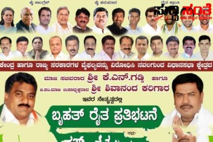 ರೈತರ ಬೇಡಿಕೆಗಳ ಈಡೇರಿಕೆಗೆ ಒತ್ತಾಯ ಬೃಹತ್ ಪ್ರತಿಭಟನೆಗೆ ಕರೆ ನೀಡಿದ ಶಿವಾನಂದ ಕರಿಗಾರ – ಶಿವಾನಂದ ಕರಿಗಾರ,ಕೆ ಎನ್ ಗಡ್ಡಿ ನೇತ್ರತ್ವದಲ್ಲಿ ನಡೆಯಲಿದೆ ರೈತರ ಬೃಹತ್ ಪ್ರತಿಭಟನೆ