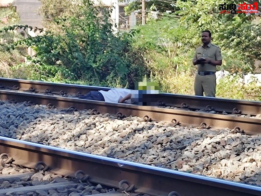 ಧಾರವಾಡ ದಲ್ಲಿ ರೈಲಿಗೆ ತಲೆಕೊಟ್ಟು ಆತ್ಮಹತ್ಯೆ ಮಾಡಿಕೊಂಡ ವ್ಯಕ್ತಿ ಬೇರ್ಪಟ್ಟ ರುಂಡ ಮುಂಡ ಉಪನಗರ ಪೊಲೀಸ್ ಠಾಣೆ ಪೊಲೀಸರು ಸ್ಥಳದಲ್ಲೇ