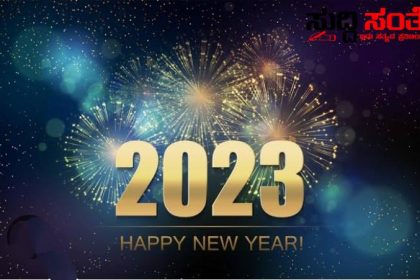 ಬಂದೇ ಬಿಟ್ಟಿತು ಆ ಕ್ಷಣ… ಮನೆ ಮಾಡಿತು ಸಂಭ್ರಮ… 2022ಕ್ಕೆ ವಿದಾಯ 2023 ಕ್ಕೆ ಸ್ವಾಗತ… ಇದು ಬರೀ ದಿನವಲ್ಲ, ಹೊಸ ಉಲ್ಲಾಸ, ಹೊಸ ವಿಶ್ವಾಸ, ಹೊಸ ಚೈತನ್ಯ ತರುವ ಶುಭ ಗಳಿಗೆ…