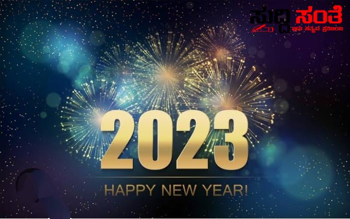 ಬಂದೇ ಬಿಟ್ಟಿತು ಆ ಕ್ಷಣ… ಮನೆ ಮಾಡಿತು ಸಂಭ್ರಮ… 2022ಕ್ಕೆ ವಿದಾಯ 2023 ಕ್ಕೆ ಸ್ವಾಗತ… ಇದು ಬರೀ ದಿನವಲ್ಲ, ಹೊಸ ಉಲ್ಲಾಸ, ಹೊಸ ವಿಶ್ವಾಸ, ಹೊಸ ಚೈತನ್ಯ ತರುವ ಶುಭ ಗಳಿಗೆ…