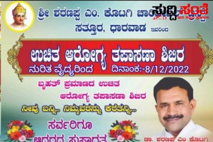 ಶರಣಪ್ಪ ಕೊಟಗಿ ಚಾರಿಟೇಬಲ್ ಟ್ರಸ್ಟ್ ವತಿಯಿಂದ ನಾಳೆ ಉಚಿತ ಆರೋಗ್ಯ ತಪಾಸಣಾ ಶಿಬಿರ – ಬನ್ನಿ ಪಾಲ್ಗೊಂಡು ಶಿಬಿರದ ಲಾಭ ಪಡೆದುಕೊಳ್ಳಿ ಶರಣಪ್ಪ ಕೊಟಗಿ ಕರೆ