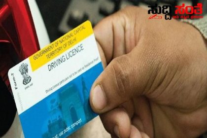ಡ್ರೈವಿಂಗ್ ಲೈಸೆನ್ಸ್ ಪಡೆಯಲು ಮತ್ತಷ್ಟು ಸರಳಗೊಳಿಸಿದ ಸಾರಿಗೆ ಇಲಾಖೆ – ಕುಳಿತಲ್ಲಿಯೇ ಸರಳವಾಗಿ ಅರ್ಜಿ ಸಲ್ಲಿಸಿ  ಲೈಸೆನ್ಸ್ ಹೇಗೆ ಪಡೆಯೊದು ಅಂತಾ ನೋಡಿ…..