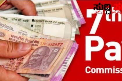 7ನೇ ವೇತನ ಆಯೋಗದಲ್ಲಿ ಈ ಬಾರಿ ಗರಿಷ್ಠ ಪ್ರಮಾಣದಲ್ಲಿ ಸವಲತ್ತುಗಳ ಸೇರ್ಪಡೆ – ವೇತನ ಆಯೋಗದ ಸೌಲಭ್ಯಗಳ ಕುರಿತಂತೆ ಮಹತ್ವದ ಮಾಹಿತಿ ಹಂಚಿಕೊಂಡ ಷಡಾಕ್ಷರಿ ಅವರು