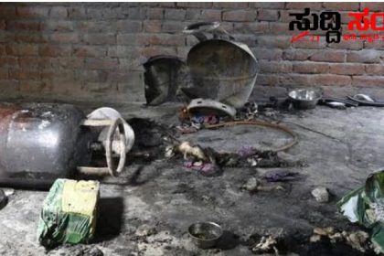 ಮನೆಯಲ್ಲಿ ಸಿಲಿಂಡರ್ ಸ್ಪೋಟ ಓರ್ವ ವ್ಯಕ್ತಿ ಸಾವು ತೀವ್ರವಾಗಿ ಗಾಯಗೊಂಡ ಮಹಿಳೆ ಆಸ್ಪತ್ರೆಗೆ ದಾಖಲು