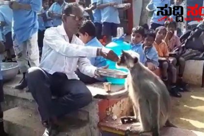 ಶಾಲೆಗೆ ಬಂದ ಮಂಗನಿಗೆ ಊಟ ಮಾಡಿಸಿದ ಮುಖ್ಯಶಿಕ್ಷಕ – ಮಕ್ಕಳೊಂದಿಗೆ ಕುಳಿತುಕೊಂಡು ಬಿಸಿಯೂಟ ಸವಿದ ಮಂಗ ‌