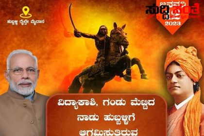 ಪ್ರಧಾನಿ ನರೇಂದ್ರ ಮೋದಿ ಆಗಮನಕ್ಕೆ ಮಧುವಣಗಿತ್ತಿಯಂತೆ ಸಿದ್ದವಾಗುತ್ತಿದೆ ಅವಳಿ ನಗರ –  ಕೇಂದ್ರ ಸಚಿವ ಪ್ರಹ್ಲಾದ್ ಜೋಶಿ ನೇತ್ರತ್ವದಲ್ಲಿ ಪ್ರಧಾನಿ ನರೇಂದ್ರ ಮೋದಿ ಅವರನ್ನು ಸ್ವಾಗತಿಸಲು ಸಜ್ಜಾಗುತ್ತಿದೆ ಹುಬ್ಬಳ್ಳಿ ಧಾರವಾಡ