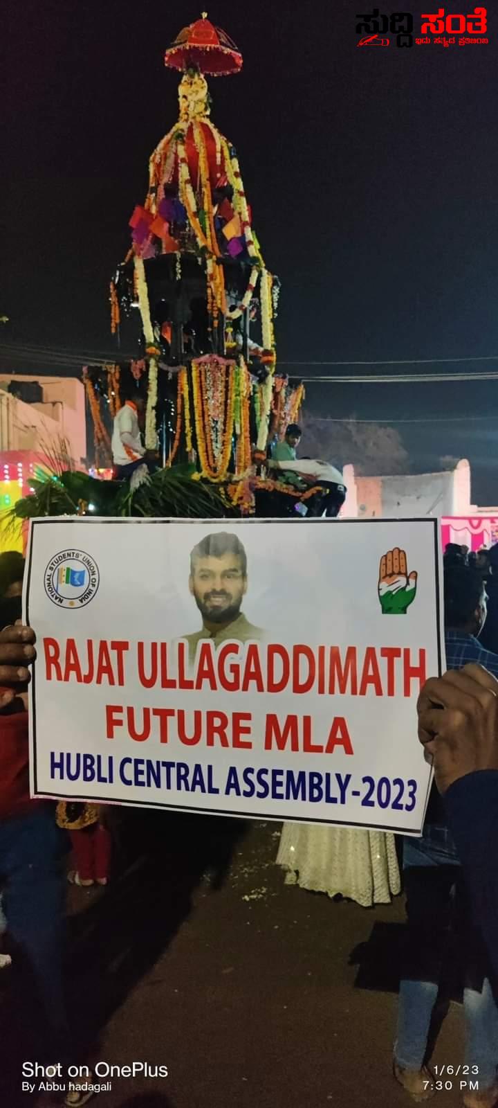 ಬನಶಂಕರಿ ಜಾತ್ರೆಯಲ್ಲಿ ಕಂಡು ಬಂದ ರಜತ್ ಗೆಲುವಿಗೆ ಪ್ರಾರ್ಥನೆ – ಬರುವ ಚುನಾವಣೆಯಲ್ಲಿ ರಜತ್ ಉಳ್ಳಾಗಡ್ಡಿಮಠ ಶಾಸಕರಾಗಿ ಗೆಲ್ಲಲಿ ಎಂದು ಪ್ರಾರ್ಥನೆ ಮಾಡಿ  ಸದ್ದಾಂ ಕುಂಟೋಜಿ ನೇತ್ರತ್ವದಲ್ಲಿ ಟೀಮ್