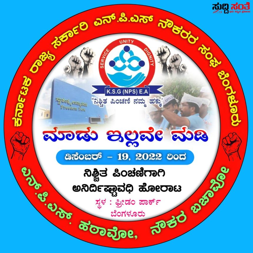 22 ವರ್ಷ 2200 ರೂಪಾಯಿ ನಿವೃತ್ತಿ ವೇತನ ಕೂಲಿ ಕಾರ್ಮಿಕರಿಗಿಂತ ದುಸ್ತರವಾಗಿದೆ ಬದುಕು – ಹೇಗಿದೆ  NPS ನೌಕರರ ಬದುಕು ಮಹಿಳಿಯೊಬ್ಬರು ನೋವನ್ನು ಹಂಚಿಕೊಂಡಿದ್ದಾರೆ ಒಮ್ಮೆ ನೋಡಿ ಕೇಳಿ ಈಗಲಾದರೂ ಹೋರಾಟಕ್ಕೆ ಶಕ್ತಿ ತುಂಬಿ