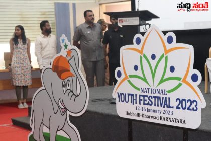 ಆರಂಭಕ್ಕೂ ಮುನ್ನವೇ ಹೊಸದೊಂದು ದಾಖಲೆ ಬರೆದ 26 ನೇ ರಾಷ್ಟ್ರೀಯ ಯುವಜನೋತ್ಸವ  ಕೇಂದ್ರ ಸಚಿವ ಪ್ರಹ್ಲಾದ್ ಜೋಶಿ ಚಾಲನೆ ನೀಡಿದ ಬೆನ್ನಲ್ಲೇ ನೊಂದಣಿ ಯಾಯಿತು 16 ಸಾವಿರಕ್ಕೂ ಹೆಚ್ಚು ಯುವ ಸಮೂಹ…..