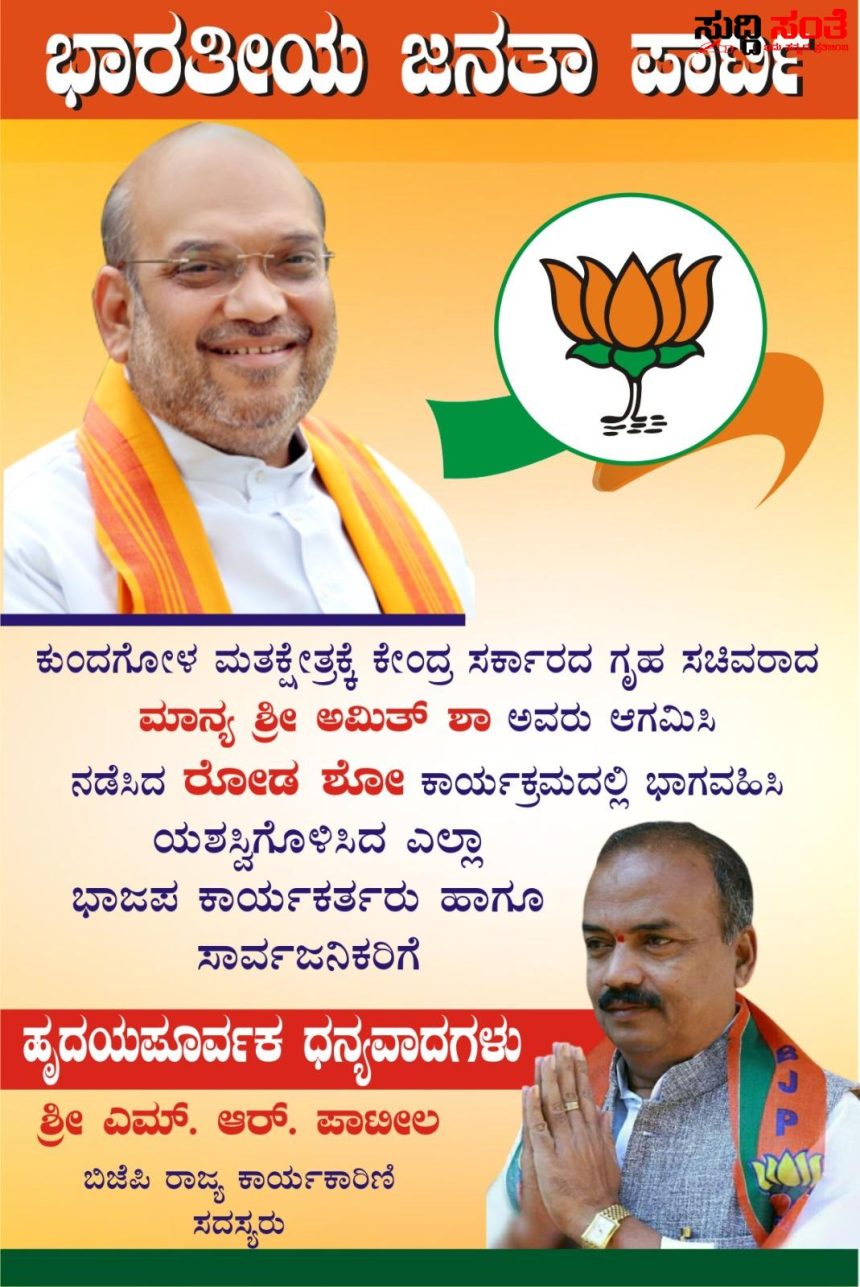 ಕುಂದಗೋಳ ಮತ ಕ್ಷೇತ್ರದ ಜನತೆಗೆ ಧನ್ಯವಾದ ಹೇಳಿದ M R ಪಾಟೀಲ್ – ರೋಡ್ ಶೋ ಗೆ ಶಕ್ತಿ ತುಂಬಿ ಆತ್ಮವಿಶ್ವಾಸ ಹೆಚ್ಚಿಸಿದ ಜನತೆಗೆ ಧನ್ಯವಾದ ಹೇಳಿದ ಪಾಟೀಲ್ ರು…..