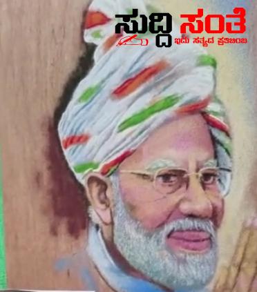 ಹುಬ್ಬಳ್ಳಿಯಲ್ಲಿ ಕಲಾವಿದನ ಕೈಯಲ್ಲಿ ರಂಗೋಲಿ ಯಲ್ಲಿ ಮೂಡಿದ ಪ್ರಧಾನಿ ನರೇಂದ್ರ ಮೋದಿ ವಿಶೇಷವಾಗಿ ಸ್ವಾಗತ…..