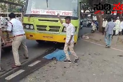 ಹುಬ್ಬಳ್ಳಿಯಲ್ಲಿ ಬಸ್ ಚಕ್ರಕ್ಕೆ ಸಿಲುಕಿ ಕಾಂಗ್ರೆಸ್ ಕಾರ್ಯಕರ್ತ ಸಾವು – ಪೊಲೀಸರು ಎಲ್ಲದಕ್ಕೂ ಸೈ ಎನ್ನೊದಕ್ಕೆ ಸಾಕ್ಷಿಯಾದ ಹುಬ್ಬಳ್ಳಿಯ ಸಂಚಾರಿ ಪೊಲೀಸರು…..