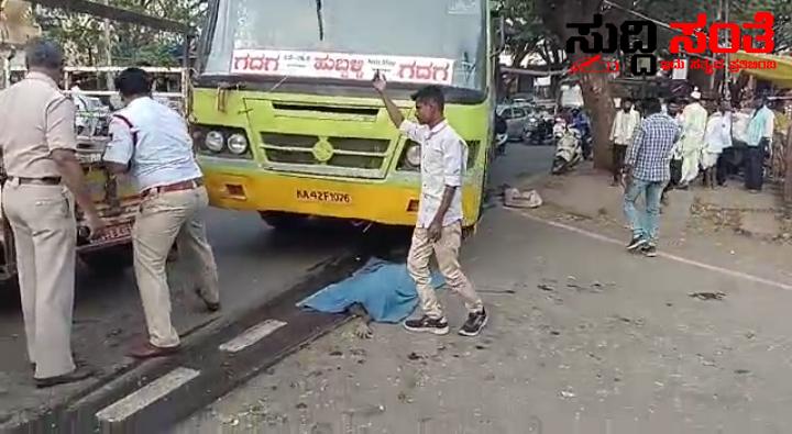 ಹುಬ್ಬಳ್ಳಿಯಲ್ಲಿ ಬಸ್ ಚಕ್ರಕ್ಕೆ ಸಿಲುಕಿ ಕಾಂಗ್ರೆಸ್ ಕಾರ್ಯಕರ್ತ ಸಾವು – ಪೊಲೀಸರು ಎಲ್ಲದಕ್ಕೂ ಸೈ ಎನ್ನೊದಕ್ಕೆ ಸಾಕ್ಷಿಯಾದ ಹುಬ್ಬಳ್ಳಿಯ ಸಂಚಾರಿ ಪೊಲೀಸರು…..