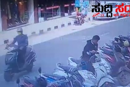 ರಸ್ತೆ ಅಕ್ಕ ಪಕ್ಕದಲ್ಲಿ ಬೈಕ್ ನಿಲ್ಲಿಸುವ ಮುನ್ನ ಹುಷಾರಾಗಿರಿ  ಹುಬ್ಬಳ್ಳಿಯಲ್ಲಿ ರಸ್ತೆ ಪಕ್ಕದಲ್ಲಿ  ಲಾಕ್ ಮಾಡಿದ್ದ ಬೈಕ್ ಕಳ್ಳತನ ಕಳ್ಳನ ಕರಾಮತ್ತು CC Tv ಯಲ್ಲಿ ಸೆರೆ