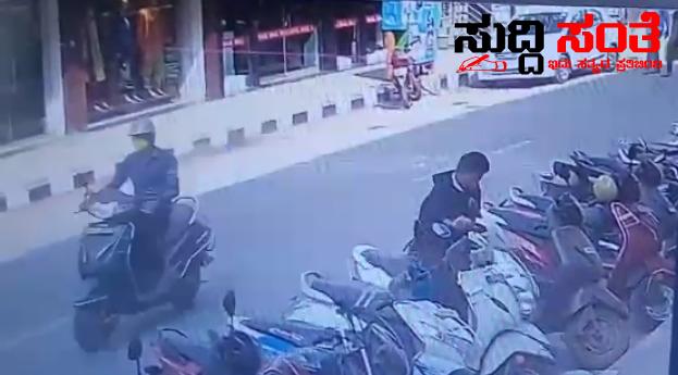 ರಸ್ತೆ ಅಕ್ಕ ಪಕ್ಕದಲ್ಲಿ ಬೈಕ್ ನಿಲ್ಲಿಸುವ ಮುನ್ನ ಹುಷಾರಾಗಿರಿ ಹುಬ್ಬಳ್ಳಿಯಲ್ಲಿ ರಸ್ತೆ ಪಕ್ಕದಲ್ಲಿ ಲಾಕ್ ಮಾಡಿದ್ದ ಬೈಕ್ ಕಳ್ಳತನ ಕಳ್ಳನ ಕರಾಮತ್ತು CC Tv ಯಲ್ಲಿ ಸೆರೆ ರಸ್ತೆ ಅಕ್ಕ ಪಕ್ಕದಲ್ಲಿ ಬೈಕ್ ನಿಲ್ಲಿಸುವ ಮುನ್ನ ಹುಷಾರಾಗಿರಿ ಹುಬ್ಬಳ್ಳಿಯಲ್ಲಿ ರಸ್ತೆ ಪಕ್ಕದಲ್ಲಿ ಲಾಕ್ ಮಾಡಿದ್ದ ಬೈಕ್ ಕಳ್ಳತನ ಕಳ್ಳನ ಕರಾಮತ್ತು CC Tv ಯಲ್ಲಿ ಸೆರೆ