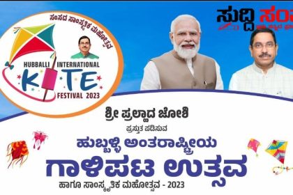 ಮತ್ತೊಂದು ಗಾಳಿಪಟ ಉತ್ಸವಕ್ಕೆ ಸಜ್ಜುಗೊಂಡಿತು ಹುಬ್ಬಳ್ಳಿ -ಸಂಸದ ಸಾಂಸ್ಕೃತಿಕ ಮಹೋತ್ಸವದ ಅಂಗವಾಗಿ ನಡೆಯಲಿದೆ ಅಂತರಾಷ್ಟ್ರೀಯ ಗಾಳಿಪಟ ಉತ್ಸವ ಹಾಗೂ ಸಾಂಸ್ಕೃತಿಕ ಕಾರ್ಯಕ್ರಮ…..
