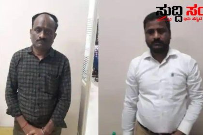 ಲೋಕಾಯುಕ್ತ ಬಲೆಗೆ ಬಿದ್ದ ಇಬ್ಬರು ಸರ್ಕಾರಿ ನೌಕರರು – ಕೈ ತುಂಬಾ ಸಂಬಳವಿದ್ದರೂ ಸಾವಿರಾರು ರೂಪಾಯಿಗೆ ಕೈ ಹಾಕಿ ಟ್ರ್ಯಾಪ್ ಆದ ಇಬ್ಬರು…..