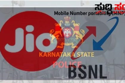 BSNL ನಿಂದ JIO ಗೆ  ಪೋರ್ಟ್ ಆಗಲಿವೆ ರಾಜ್ಯದ ಪೊಲೀಸ್ ಇಲಾಖೆಯ ಸಂಬರ್ ಗಳು – ಬದಲಾವಣೆ ಮಾಡುವಂತೆ ಪೊಲೀಸ್ ಇಲಾಖೆಗೆ ರಾಜ್ಯ ಸರ್ಕಾರ ಆದೇಶ ಚರ್ಚೆಗೆ ವೇದಿಕೆಯಾಯಿತು ಸಿಮ್ ಬದಲಾವಣೆ