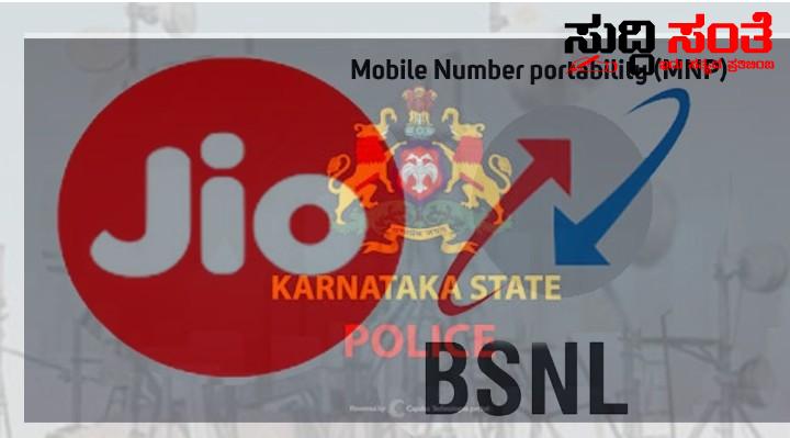 BSNL ನಿಂದ JIO ಗೆ ಪೋರ್ಟ್ ಆಗಲಿವೆ ರಾಜ್ಯದ ಪೊಲೀಸ್ ಇಲಾಖೆಯ ಸಂಬರ್ ಗಳು – ಬದಲಾವಣೆ ಮಾಡುವಂತೆ ಪೊಲೀಸ್ ಇಲಾಖೆಗೆ ರಾಜ್ಯ ಸರ್ಕಾರ ಆದೇಶ ಚರ್ಚೆಗೆ ವೇದಿಕೆಯಾಯಿತು ಸಿಮ್ ಬದಲಾವಣೆ BSNL ನಿಂದ JIO ಗೆ ಪೋರ್ಟ್ ಆಗಲಿವೆ ರಾಜ್ಯದ ಪೊಲೀಸ್ ಇಲಾಖೆಯ ಸಂಬರ್ ಗಳು – ಬದಲಾವಣೆ ಮಾಡುವಂತೆ ಪೊಲೀಸ್ ಇಲಾಖೆಗೆ ರಾಜ್ಯ ಸರ್ಕಾರ ಆದೇಶ ಚರ್ಚೆಗೆ ವೇದಿಕೆಯಾಯಿತು ಸಿಮ್ ಬದಲಾವಣೆ