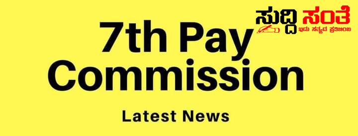 7ನೇ ವೇತನ ಆಯೋಗದ ಮಧ್ಯಂತರ ವರದಿ ಕೇಳಿದ CM – ಹೋರಾಟಕ್ಕೆ ಮುಂದಾಗಿರುವ ನೌಕರರನ್ನು ಸಮಾಧಾನಪಡಿಸುವ ಪ್ರಯತ್ನಕ್ಕೆ ನಾವು ಒಪ್ಪೊದಿಲ್ಲವೆಂದು ಸಂದೇಶ ರವಾನೆ ಮಾಡಿ ರಾಜ್ಯದ ಸರ್ಕಾರಿ ನೌಕರರು