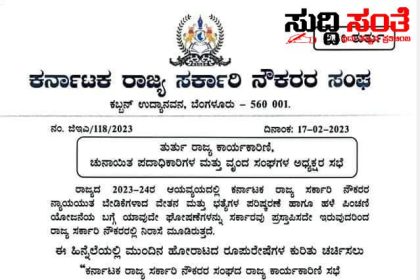 ಸರ್ಕಾರಿ ನೌಕರರ ಸಭೆಯಲ್ಲಿ ಹೆಚ್ಚಿನ ಸಂಖ್ಯೆಯಲ್ಲಿ ಪಾಲ್ಗೊಂಡು ಯಶಸ್ವಿಗೊಳಿಸಿ ಕರ್ನಾಟಕ ರಾಜ್ಯ ಸರ್ಕಾರಿ ಪ್ರಾಥಮಿಕ ಶಾಲಾ ಪದವೀಧರ ಶಿಕ್ಷಕರ ಸಂಘ ಕರೆ 7ನೇ ವೇತನ ಆಯೋಗ,NPS ಕುರಿತು ನಡೆಯಲಿದೆ ಮಹತ್ವದ ಚರ್ಚೆ…..