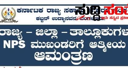 ನಾಳೆ ನಡಯಲಿದೆ ರಾಜ್ಯದ ಸರ್ಕಾರಿ ನೌಕರರ ಹೈ ವೊಲ್ಟೇಜ್ ಸಭೆ – NPS ನೌಕರರ ಸಂಘಟನೆ ಮುಖಂಡರಿಗೂ ಆಮಂತ್ರಣ ನೀಡಿದ ಷಡಾಕ್ಷರಿ ಯವರು…..