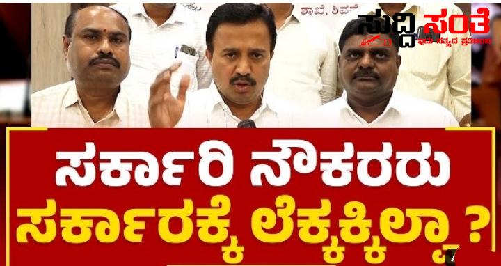 ಸರ್ಕಾರಿ ನೌಕರರು ಸರ್ಕಾರಕ್ಕೆ ಲೆಕ್ಕಕ್ಕೆ ಇಲ್ವಾ – ಮಾರ್ಚ್ 1 _ಕ್ಕೆ ಹೋರಾಟಕ್ಕೆ ಕರೆ ನೀಡಿದರು ಗಂಭೀರವಾಗಿ ತಗೆದುಕೊಳ್ಳದ ರಾಜ್ಯ ಸರ್ಕಾರ……