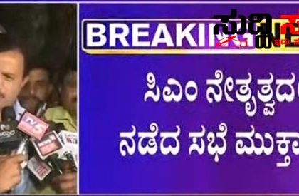 CM ಜೊತೆಯಲ್ಲಿ ಸಂಧಾನ ಸಭೆ ವಿಫಲ – ಸಭೆ ಮಾಡಲು ತೀರ್ಮಾನ ಕೈಗೊಳ್ಳಲಿರುವ ನೌಕರರು OPS,ಶಿಕ್ಷಕರ ವರ್ಗಾವಣೆ ಮಾತೆ ಇಲ್ಲದ ಸಬೆ