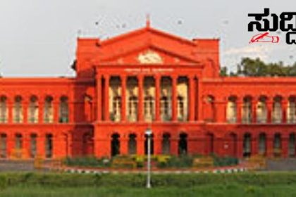 ರಾಜ್ಯದ ಸರ್ಕಾರಿ ಶಾಲಾ ವಿದ್ಯಾರ್ಥಿ ಗಳಿಗೆ ಸರಿಯಾಗಿ ಸಮವಸ್ತ್ರ ಶೂ ವಿತರಣೆ ಮಾಡದ ಸರ್ಕಾರಕ್ಕೆ ಛೀಮಾರಿ ಹಾಕಿದ ಹೈಕೋರ್ಟ್  ಸತ್ತವರನ್ನು ತಂದು ನಿಲ್ಲಿಸುತ್ತೀರಿ,ಉತ್ಸವಗಳನ್ನು ಮಾಡುತ್ತೀರಿ ಬಡ ಮಕ್ಕಳ ಶೈಕ್ಷಣಿಕ ಅಗತ್ಯಗಳನ್ನು ಪೂರೈಸುವ ಸರ್ಕಾರಕ್ಕೆ ನಾಚಿಕೆಗೇಡಿನ ಸಂಗತಿ ಎಂದ ಹೈಕೋರ್ಟ್