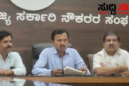 ಮಾರ್ಚ್ 1 ರ ಸರ್ಕಾರಿ ನೌಕರರ ಪ್ರತಿಭಟನೆ ರಾಜ್ಯಾಧ್ಯಕ್ಷರಿಂದ ಮಾಹಿತಿ – ಹೋರಾಟ ನಡೆದೆ ನಡೆಯುತ್ತದೆ ಆದೇಶ ಹೊರಡಿಸಿದರೆ ಹೋರಾಟ ವಾಪಸ್ ಎಂದ ರಾಜ್ಯಾಧ್ಯಕ್ಷರು…..