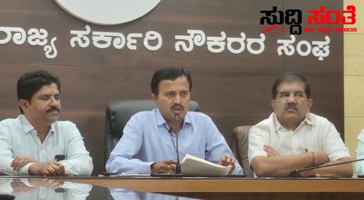 7ನೇ ವೇತನ ಆಯೋಗಕ್ಕೆ ವರದಿಯನ್ನು ಸಲ್ಲಿಸಿದ ಸರ್ಕಾರಿ ನೌಕರರ ಸಂಘ – ಷಡಾಕ್ಷರಿ ನೇತ್ರತ್ವದಲ್ಲಿ ಸಲ್ಲಿಕೆಯಾಯಿತು ಸಮಗ್ರ ವರದಿ 7ನೇ ವೇತನ ಆಯೋಗಕ್ಕೆ ವರದಿಯನ್ನು ಸಲ್ಲಿಸಿದ ಸರ್ಕಾರಿ ನೌಕರರ ಸಂಘ – ಷಡಾಕ್ಷರಿ ನೇತ್ರತ್ವದಲ್ಲಿ ಸಲ್ಲಿಕೆಯಾಯಿತು ಸಮಗ್ರ ವರದಿ