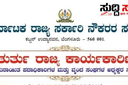 7ನೇ ವೇತನ ಜಾರಿಗೆ ರಾಜ್ಯ ಸರ್ಕಾರಕ್ಕೆ 7 ದಿನಗಳ ಗಡುವು ನೀಡಿದ ರಾಜ್ಯದ ಸರ್ಕಾರಿ ನೌಕರರು – NPS ಬೇಡಿಕೆ ಹೊಸ ವೇತನ ಪರಿಷ್ಕರಣೆ ಮಾಡದಿದ್ದರೆ ಮಾರ್ಚ್ 1 ರಿಂದ ಹೋರಾಟ ಘೋಷಣೆ…..