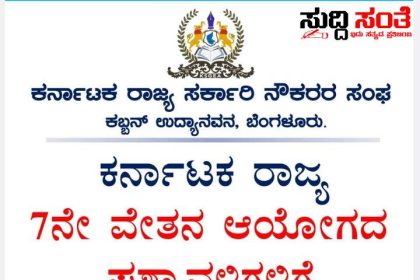 7ನೇ ವೇತನ ಆಯೋಗಕ್ಕೆ ಸರ್ಕಾರಿ ನೌಕರರ ತಿಂಗಳದ ಖರ್ಚಿನ ಮಾಹಿತಿ ನೀಡಿದ ಸಂಘಟನೆ – ಒಂದು ಕುಟುಂಬಕ್ಕೆ ಮಾಸಿಕವಾಗಿ ಬೇಕಾಗುವ ವೆಚ್ಚದ ಅಂಕಿ ಸಂಖ್ಯೆಯ ಕಂಪ್ಲೀಟ್ ಮಾಹಿತಿ ನೀಡಿದ ಷಡಾಕ್ಷರಿ ಅವರ ನೇತ್ರತ್ವದಲ್ಲಿನ ಟೀಮ್
