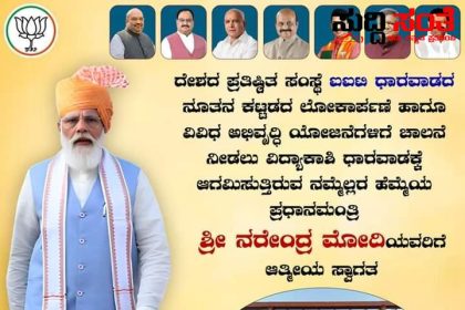 ಮಾರ್ಚ್ 12 ರಂದು ಪ್ರಧಾನಿ ನರೇಂದ್ರ ಮೋದಿ ಧಾರವಾಡ ಗೆ ಲೋಕಾರ್ಪಣೆಗೊಳ್ಳಲಿದೆ ದೇಶದ ಪ್ರತಿಷ್ಠಿತ IIT ನೂತನ ಕಟ್ಟಡ – ತವರೂರಿಗೆ ಆಗಮಿಸುತ್ತಿರುವ ಪ್ರಧಾನಿ ನರೇಂದ್ರ ಮೋದಿ ಅವರಿಗೆ ಸ್ವಾಗತ ಕೋರಿದ ಕೇಂದ್ರ ಸಚಿವ ಪ್ರಹ್ಲಾದ್ ಜೋಶಿ